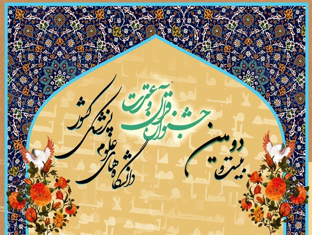دانشگاه علوم پزشکی اردبیل به مقام ششم جشنواره قرآن و عترت وزارت بهداشت رسید