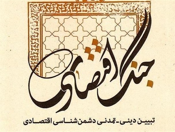 «اتاق هوشمند» برای مقابله با تحریم‌ها ایجاد شود/ نیازمند راه‌اندازی جنگ نامنظم اقتصادی هستیم