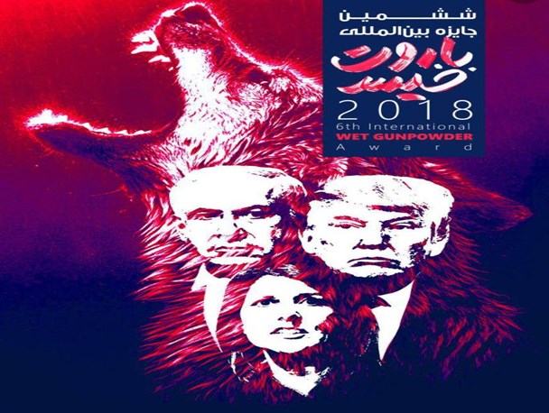 جشنواره بین المللی باروت خیس در یاسوج برگزار شد+تصاویر