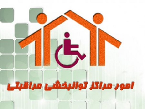 افزایش تقاضاها برای خدمات مراقبتی و توانبخشی