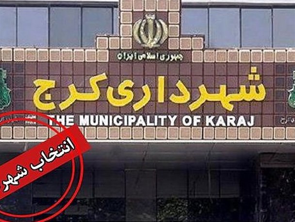 پای استاندار و هیات اختلاف به جنجال انتخاب شهردار کرج باز شد/ تذکر خلیلی اردکانی درباره نیروهای جذب شده در شهرداری