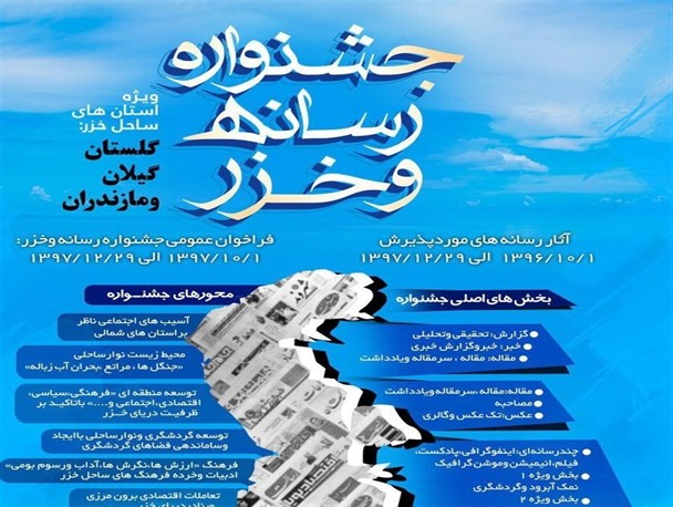 ارسال 125 اثر به جشنواره رسانه و خزر/ مراسم اختتامیه تیرماه برگزار می‌شود