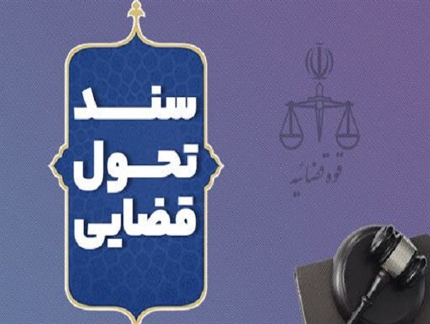 اهمیت ویژه انجمن‌های حمایت از زندانیان/رسالت سند تحول قضایی کاهش جمعیت کیفری در زندان‌هاست