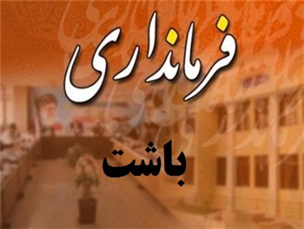فرماندار جدید باشت منصوب شد/برادر جایگزین برادر شد