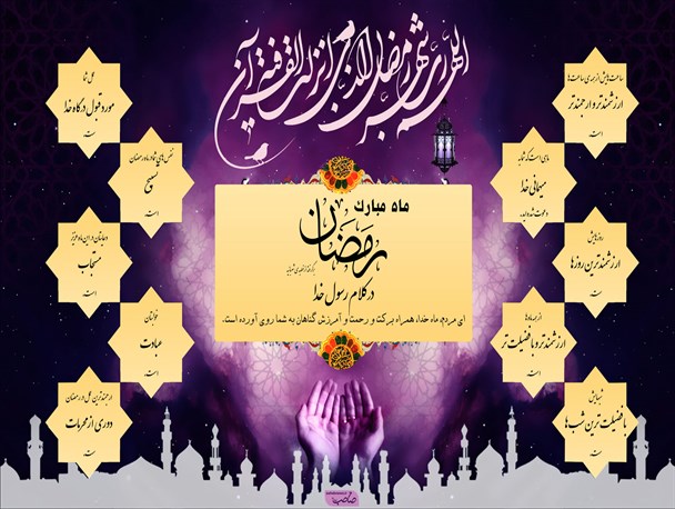 اینفوگرافیک/ رمضان در کلام رسول خدا