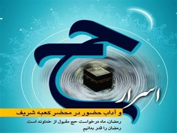 پنجمین همایش اسرار حج در مشهد برگزار می شود