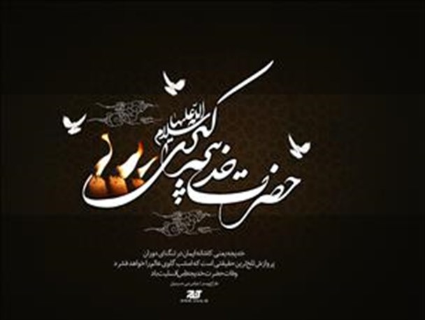 مادرانه می خوانمت، بانویی که نامش عجین شده با حقیقت بزرگی به نام اسلام