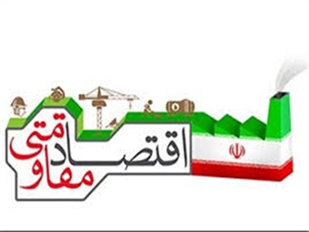 اقتصاد مقاومتی یک واقعیت اقتصادی و راهبردی است