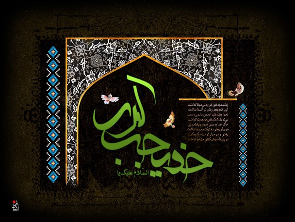 خدیجه بانوی نمونه و تسلیم محض خدا و رسولش بود