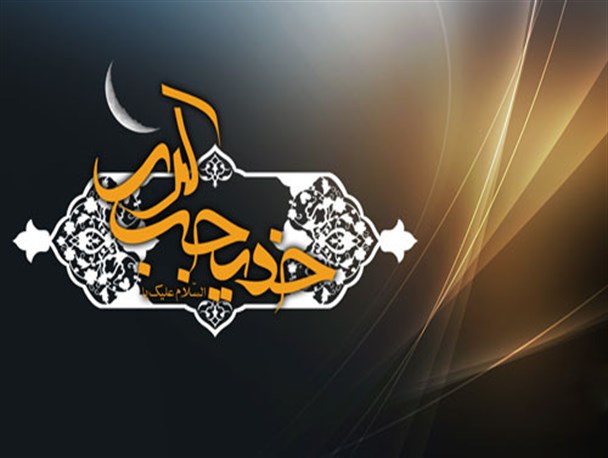 به بهانه سالروز وفات گوهر بی همتای پیامبر(ص) /یاداشت
