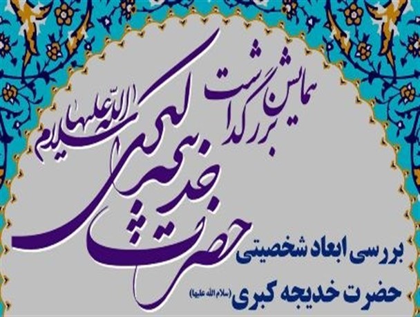 همایش بزرگداشت حضرت خدیجه (س) برگزار می‌شود