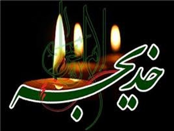 حضرت خدیجه(س) بانوی برگزیده اسلام و افتخار زنان مسلمان است
