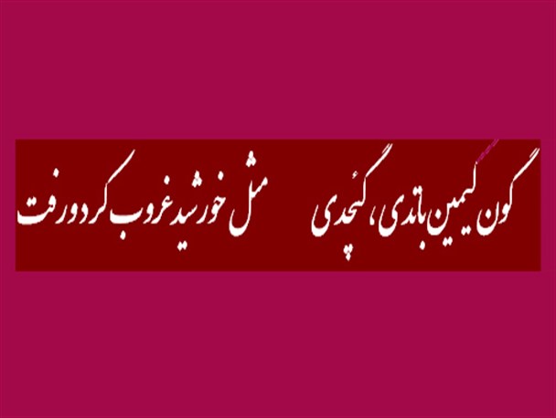 بایاتی ها روایتگر تاریخ پرتلاطم مردم زنجان