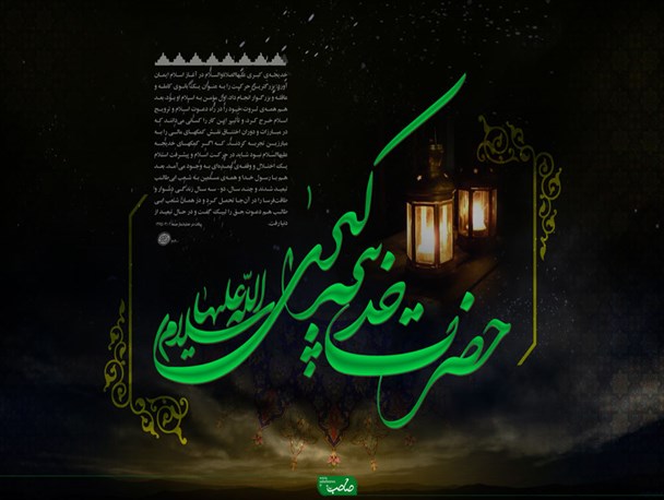 حضرت خدیجه کبری(س) اولین بانوی مسلمان/طرح گرافیکی