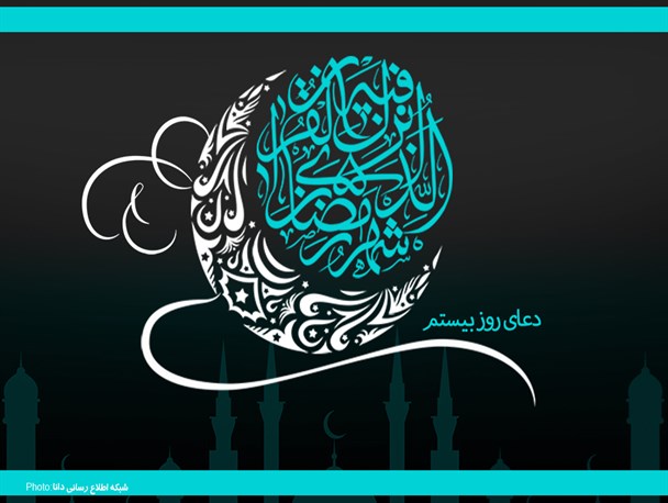 پوستر/دعای روز بیستم ماه مبارک رمضان