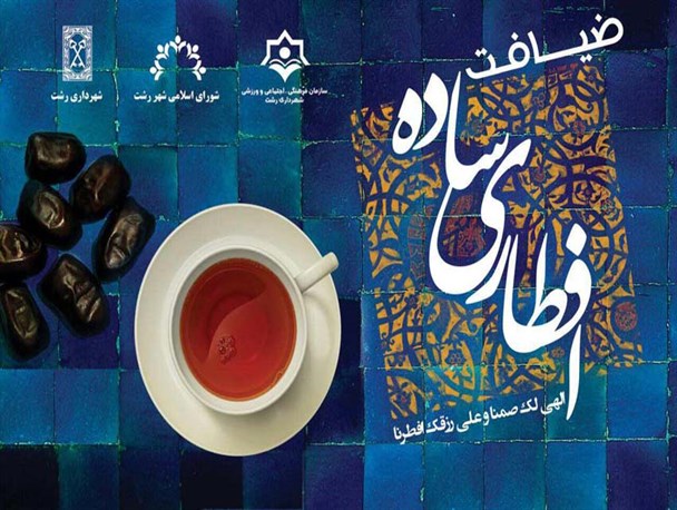 سفره 700 متری "افطاری ساده" در پیاده راه فرهنگی رشت