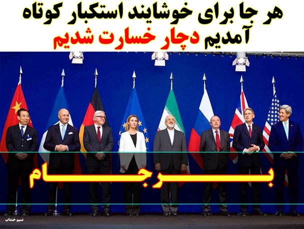 عکس نوشت/هر جا برای خوشایند استکبار کوتاه آمدیم دچار خسارت شدیم