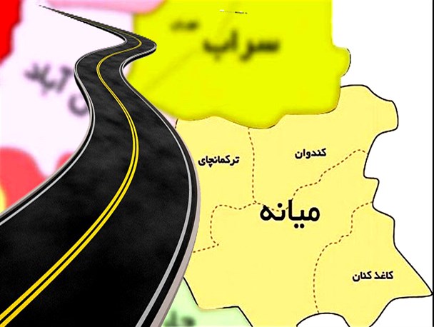 وضعیت نامساعد شاه راه ارتباطی آذربایجان شرقی/ جاده های موصلاتی شهرستان میانه در پیچ و خم تدبیر مسئولین !