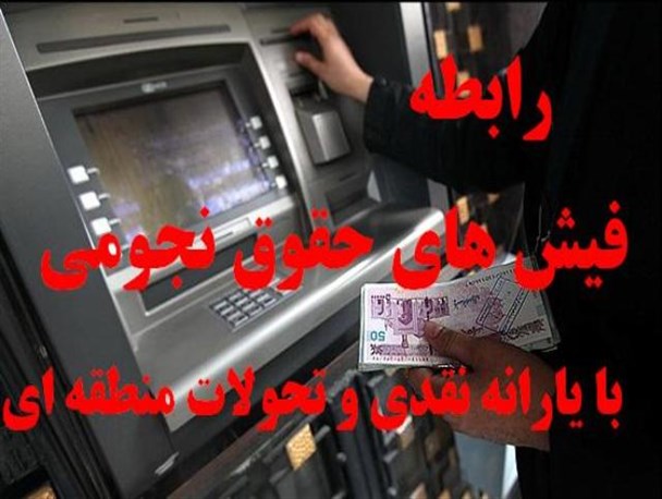 رابطه فیش حقوق‌های نجومی و یارانه و تحولات خارجی منطقه‌ای