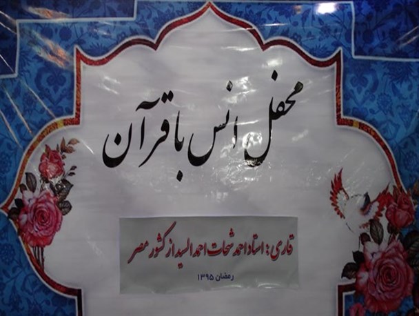 محفل انس باقرآن با حضور قاری برجسته مصری در الیگودرز برگزار شد
