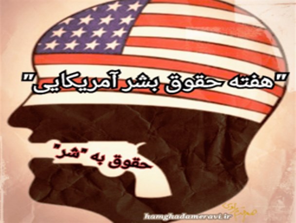 حق به "شر" ی که آمریکا از آن بعنوان حقوق بشر یاد میکند!
