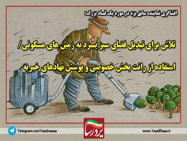 تلاش برای تبدیل فضای سبز یزد به زمین های مسکونی/استفاده از رانت بخش خصوصی و پوشش نهادهای خیریه