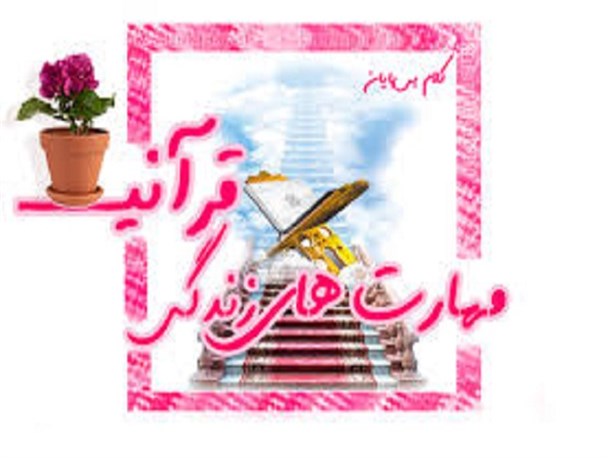 کارگاه آموزشی «مهارت‌های زندگی قرآنی» برگزار می‌شود