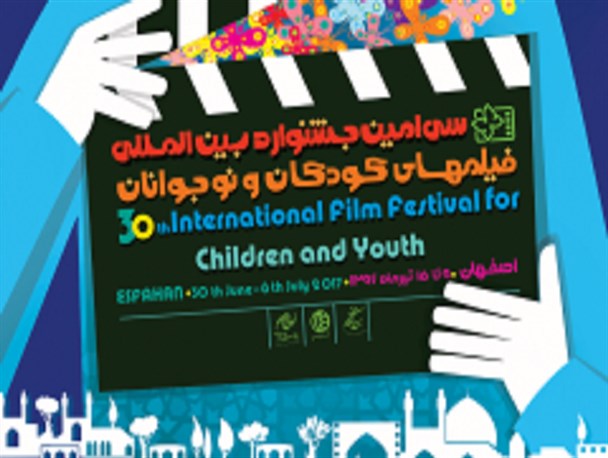 اجرای تخصصی جشنواره فیلم‌های کودک و نوجوان در اصفهان/ برگزاری نکوداشت فعالان برتر این حوزه