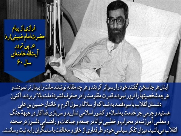 امام خمینی(ره) درباره ترور آیت الله خامنه ای چه گفتند؟!