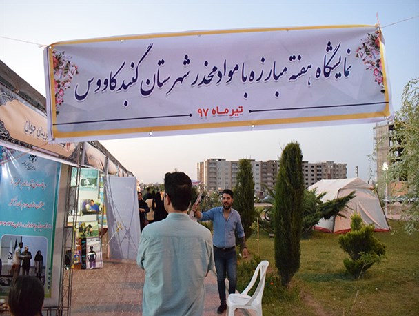 نمایشگاه دستاوردهای مبارزه با مواد مخدر در گنبد+ تصاویر