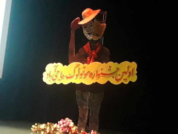 برگزاری نخستین جشنواره مونولوگ حاجی آباد با حضور چهار گروه نمایشی+تصاویر