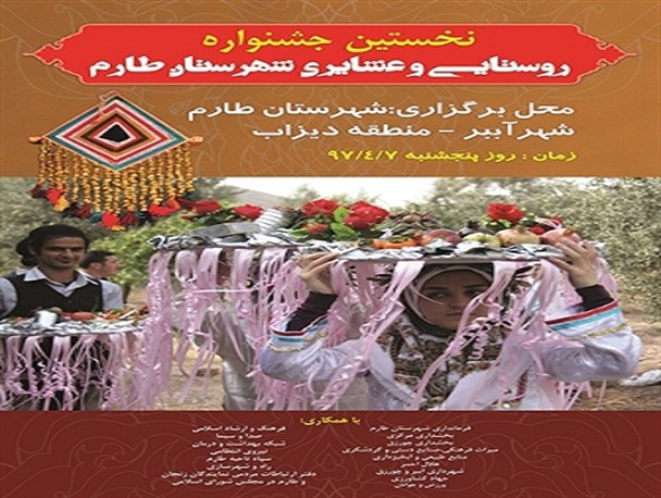 برگزاری نخستین جشنواره روستایی و عشایری طارم/طارم همسن با کهن سالترین جوامع بشری