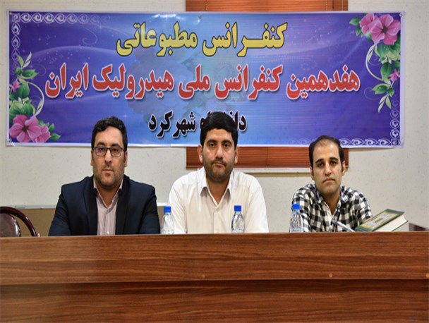برگزاری هفدهمین کنفرانس ملی هیدرولیک ایران در دانشگاه شهرکرد
