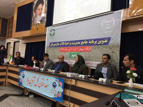 برنامه جامع مدیریت و احیا تالاب جازموریان تدوین می‌شود