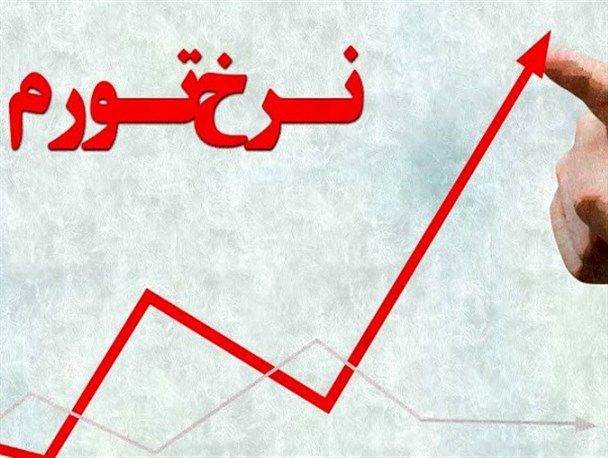 خراسان جنوبی در صدر نرخ تورم