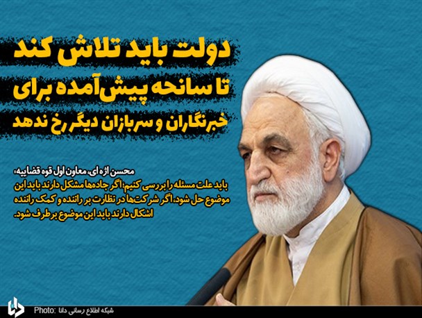 دولت باید تلاش کند تا سانحه پیش‌آمده برای خبرنگاران و سربازان رخ ندهد/ در اجرای سند تحول قضایی جلوتر از زمانبندی هستیم