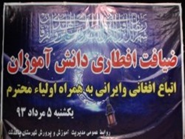 ضیافت افطار دانش آموزان مهاجر و ایرانی در پاکدشت برگزار شد