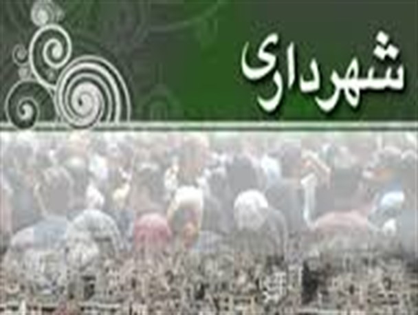شهرداری چه مقدار می تواند رضایت مردم را جلب کند