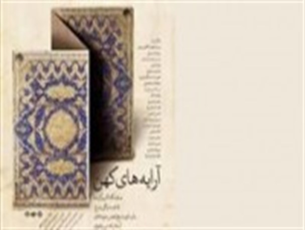 دوره صفویه اوج هنر آرایه‌های کتب است