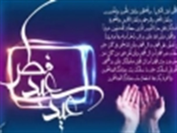 آداب و رسوم مردم خمین در روز عید فطر
