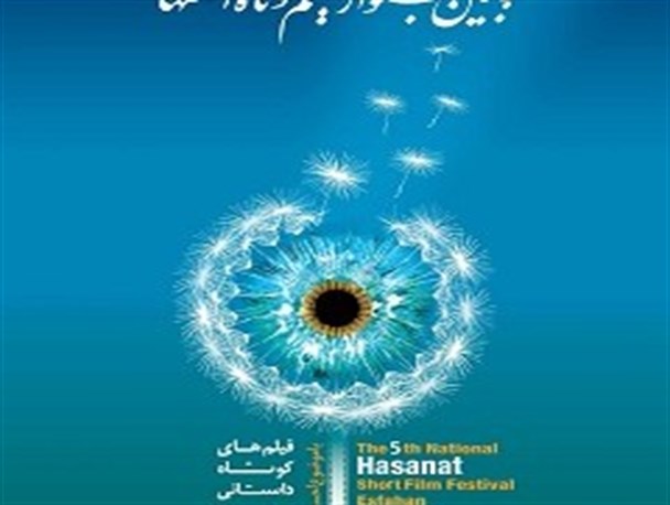 حضور پررنگ لاهیجان در جشنواره حسنات اصفهان+ معرفی آثار