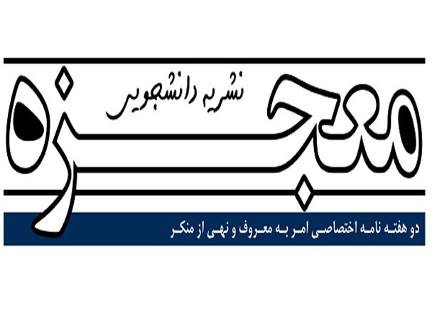 اولین نشریه اختصاصی امر به معروف و نهی از منکر منتشر شد