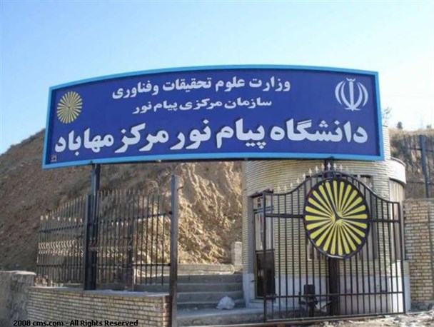 دانشگاه پیام نور مهاباد در 46 رشته تحصیلی دانشجو می پذیرد