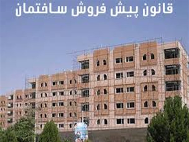 قانون پیش فروش ساختمان جلو سوء استفاده ها را می گیرد
