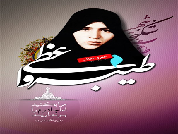 ولایت‌مداری از خصوصیات برجسته زنان ایران اسلامی است/نگاه شهدا به جامعه معرفتی و قرآنی بود