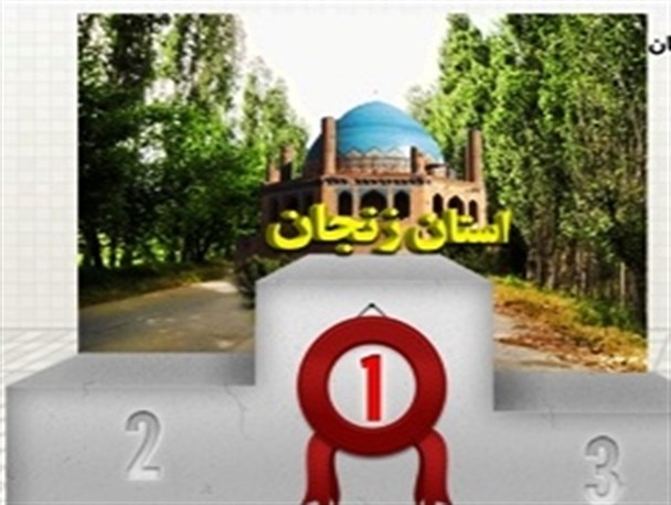 زنجان، شاد ترین استان کشور معرفی شد