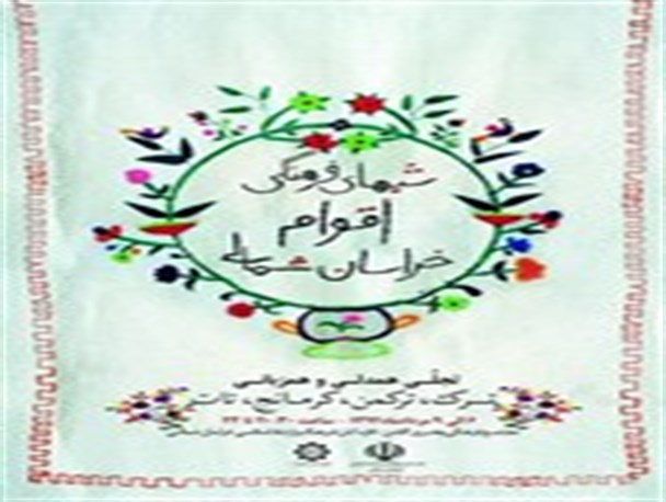 آغاز شب های فرهنگی و هنری اقوام خراسان شمالی از امشب