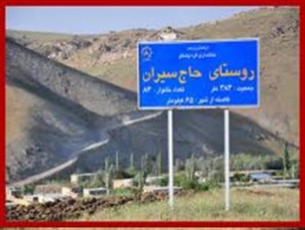 حاج سیران روستایی که از دست حفاران غیر مجاز مصون مانده است/ گوشواره ملیله کاری شده تا زیارتنامه مخصوص در امامزاده این روستا