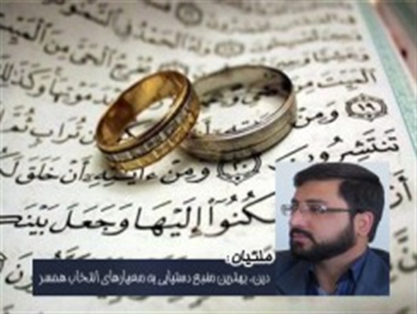 دین، بهترین منبع دستیابی به معیارهای انتخاب همسر