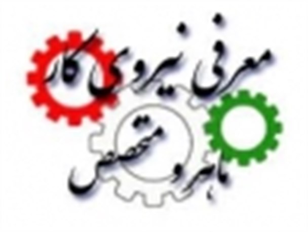 سامانه معرفی نیروی کار ماهر در استان مرکزی رونمایی شد